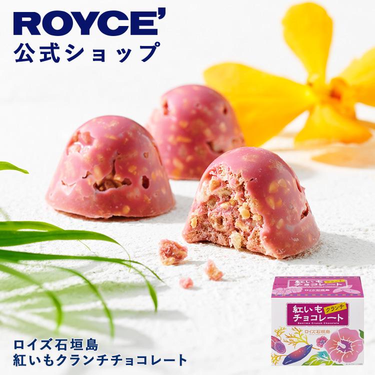 ROYCE'（ロイズ） ロイズ公式 ロイズ石垣島 紅いもクランチ