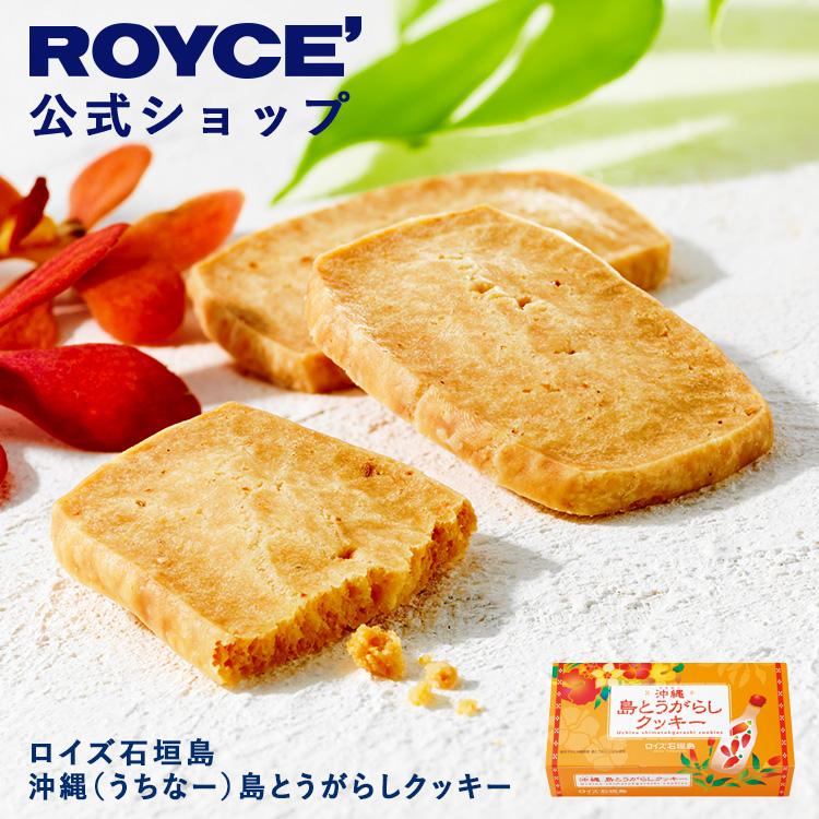ロイズ 公式 ROYCE’ ロイズ石垣島 沖縄 島とうがらしクッキー スイーツ プチギフト 焼き菓子 沖縄 個包装 ポイント利用 | ROYCE'