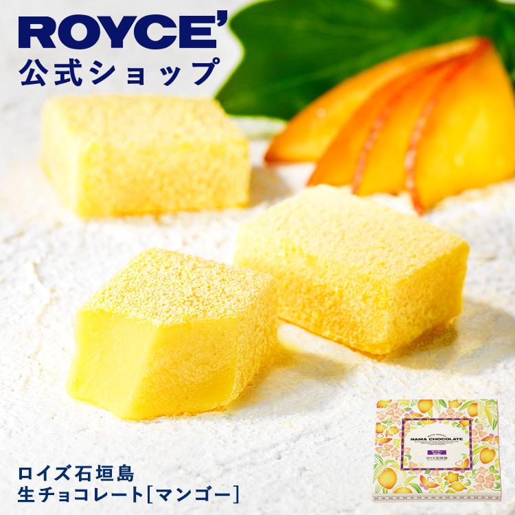 ロイズ公式 ROYCE’ プチギフト ロイズ石垣島 生チョコレート[マンゴー] スイーツ お菓子 沖縄 お土産 ポイント利用 | ROYCE'