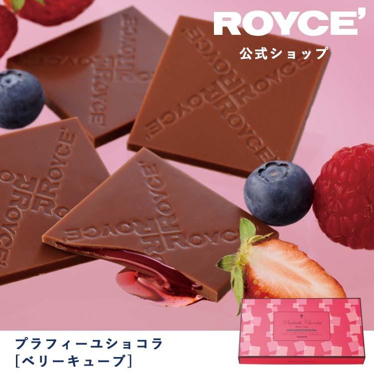 ロイズ公式 ROYCE’ プチギフト ロイズ プラフィーユショコラ[ベリーキューブ] スイーツ お菓子 チョコレート 個包装｜roycemall