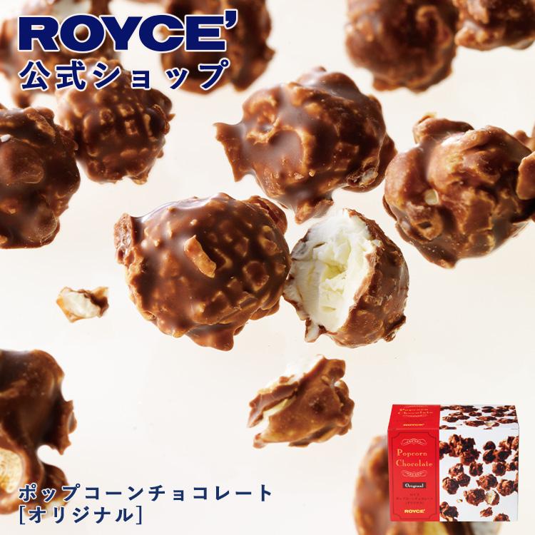 ロイズ 公式 ROYCE’ ポップコーンチョコレート[オリジナル] スイーツ お菓子 プチギフト ポイント利用 | ROYCE'