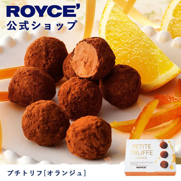 ロイズ公式 ROYCE’ プチギフト ロイズ プチトリフ[オランジュ] スイーツ お菓子 チョコレート｜roycemall