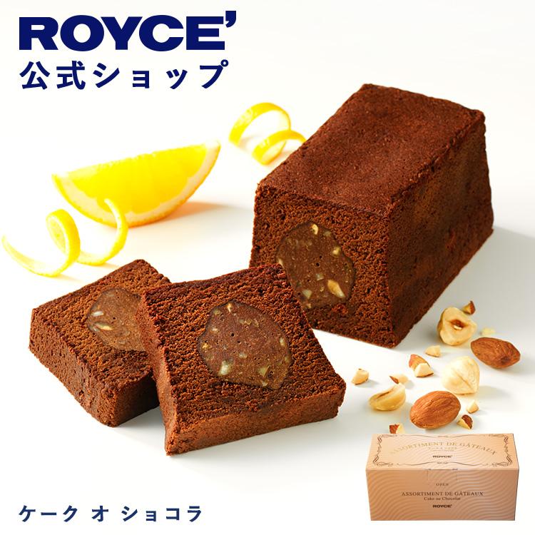 バレンタイン 2026 ロイズ 公式 ROYCE' ケーク オ ショコラ スイーツ お菓子 チョコレート ケーキ ポイント利用 | ROYCE'