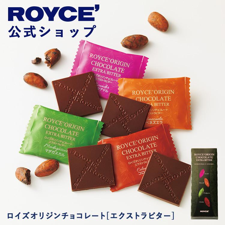 ROYCE'（ロイズ） 公式 ロイズオリジンチョコレート[エクストラビター