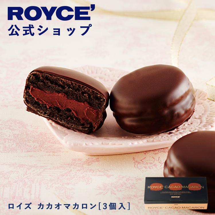 ロイズ 公式 ROYCE' 期間数量限定 バレンタイン カカオマカロン[3個入] スイーツ チョコレート プチギフト 個包装 ポイント利用 | ROYCE'