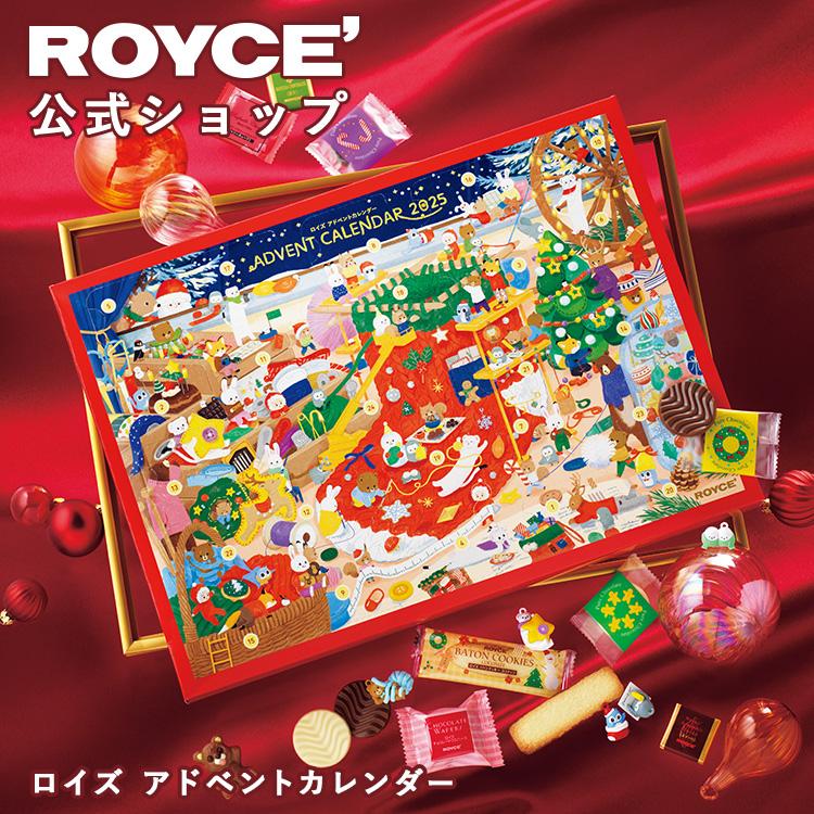 ロイズ公式 ROYCE’ 期間数量限定 クリスマス ロイズ アドベントカレンダー スイーツ お菓子 チョコレート ギフト 個包装 詰め合わせ ポイント利用 | ROYCE'