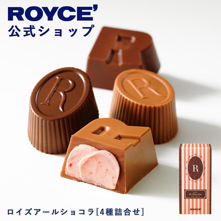ろいずちょこ ROYCE'（ロイズ） 公式 ロイズアールショコラ[4種詰合せ] スイーツ お