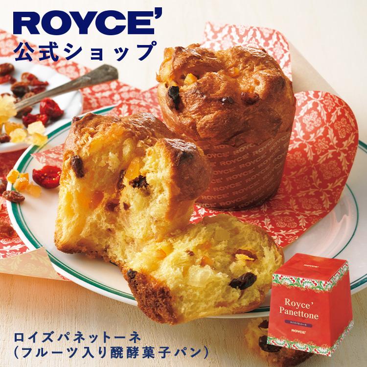 バレンタイン 2026 ロイズ 公式 ROYCE' 期間数量限定 イタリアンフェア ロイズパネットーネ(フルーツ入り醗酵菓子パン) ポイント利用 | ROYCE'