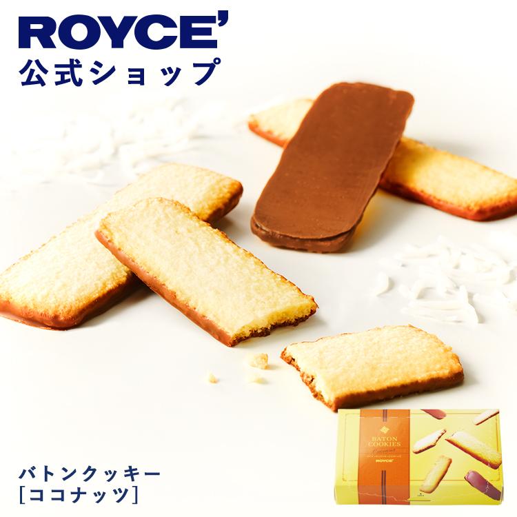 ロイズ 公式 ROYCE’ 新デザイン バトンクッキー[ココナッツ] スイーツ お菓子 プチギフト 個包装 ポイント利用 | ROYCE'