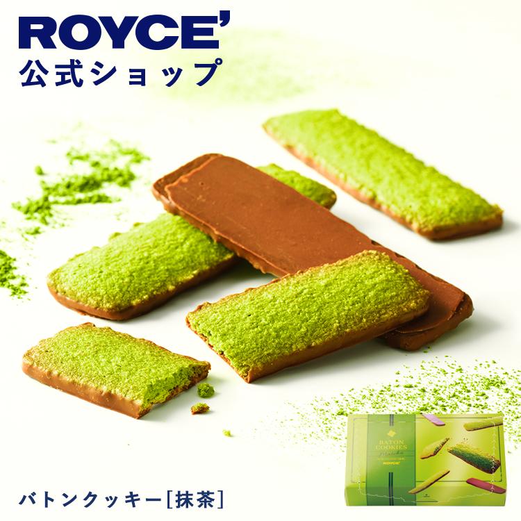 ロイズ 公式 ROYCE' 新デザイン バトンクッキー[抹茶] スイーツ お菓子 プチギフト 個包装 ポイント利用（Yahoo!・公式 ロイズ Yahoo!ショッピング店）