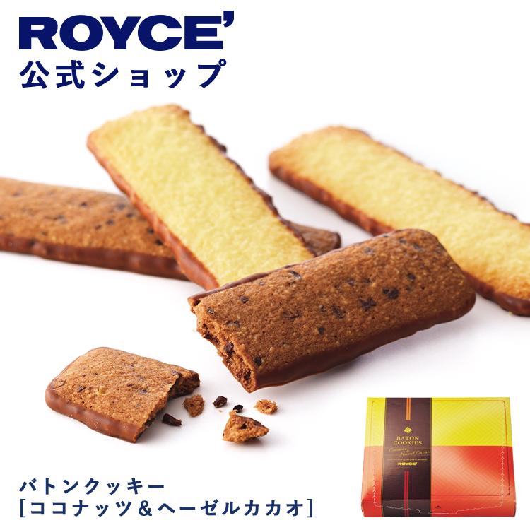 ROYCE'（ロイズ） 公式 新デザイン バトンクッキー[ココナッツ