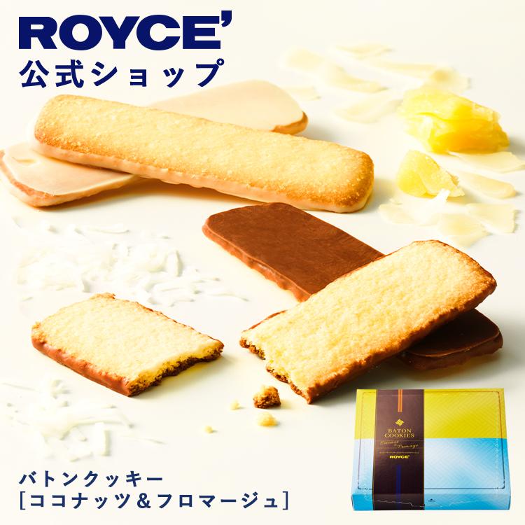 クリスマス スイーツ ロイズ公式店 ロイズ 610円 ココナッツフロマージュ バトンクッキー 1 22a W新作送料無料