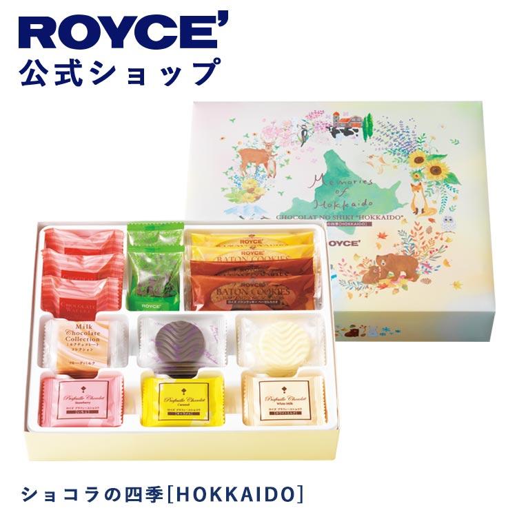 ROYCE'（ロイズ） 公式 ショコラの四季[HOKKAIDO] スイーツ お菓子