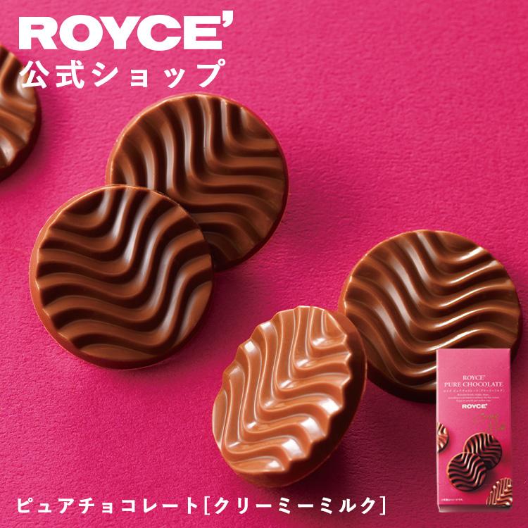ROYCE'（ロイズ） 公式 ピュアチョコレート[クリーミーミルク