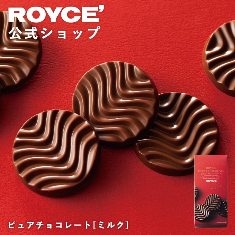 ROYCE'（ロイズ） 公式 ピュアチョコレート[ミルク] スイーツ お菓子