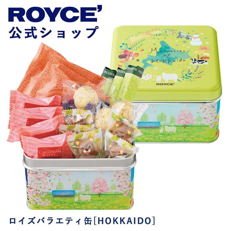 ロイズ 公式 ROYCE’ ロイズバラエティ缶[HOKKAIDO] スイーツ ギフト 詰め合わせ 個包装 ポイント利用 | ROYCE'