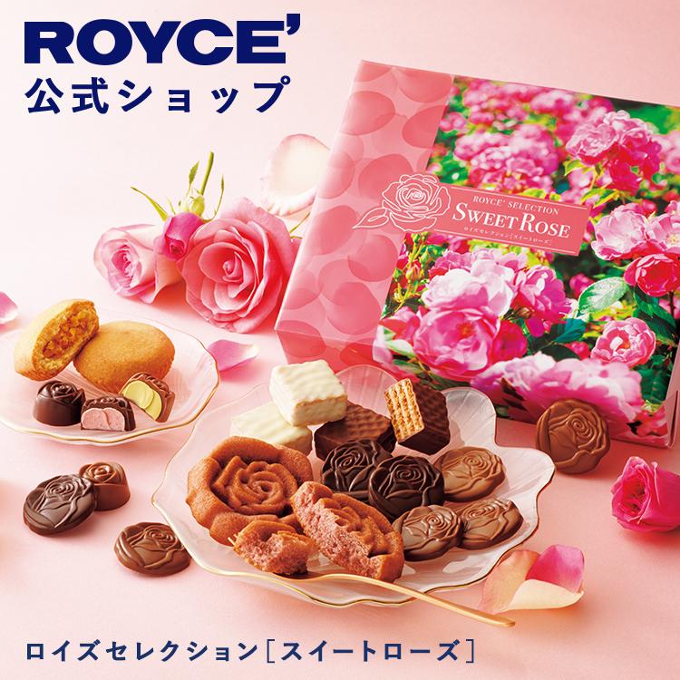 母の日 ロイズ 公式 ROYCE’ 期間数量限定 新商品 ロイズセレクション[スイートローズ] ギフト 個包装 詰め合わせ ポイント利用 | ROYCE'