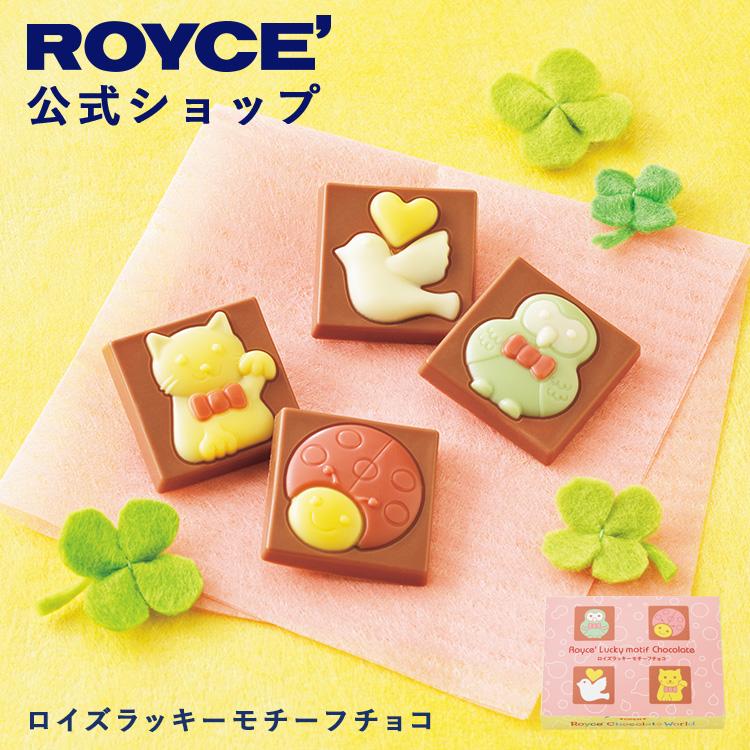 ロイズ 公式 ROYCE' 期間限定 ロイズラッキーモチーフチョコ スイーツ お菓子 チョコレート プチギフト 個包装 詰め合わせ ポイント利用 | ROYCE'