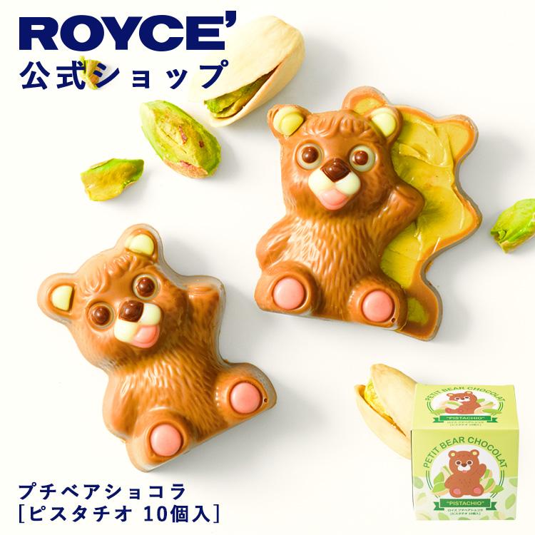 ROYCE'（ロイズ） バレンタイン 2026 公式 プチベアショコラ