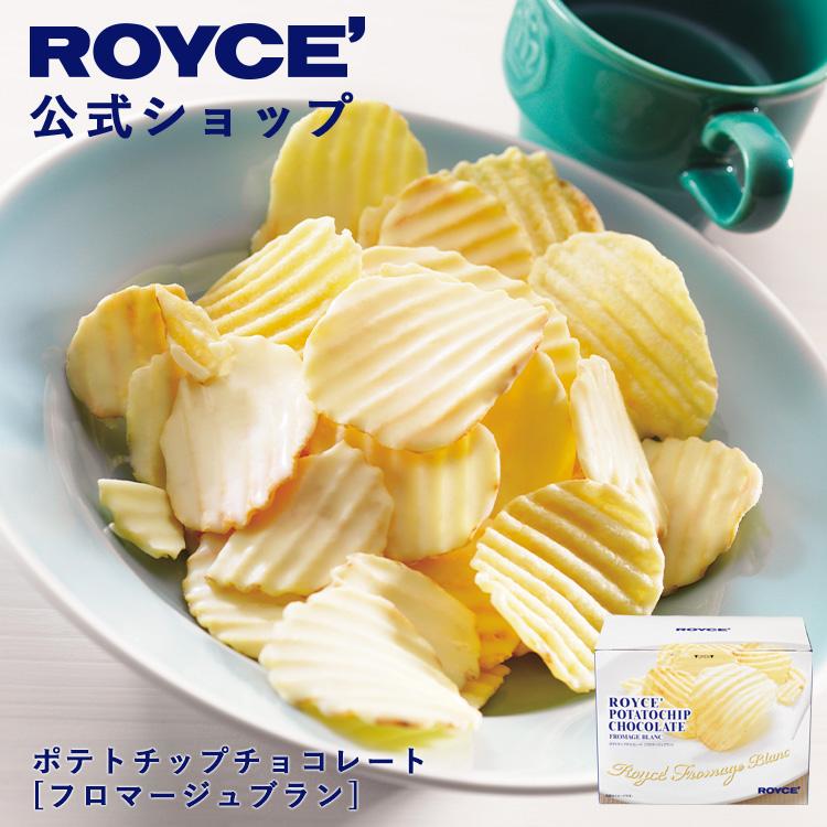 ロイズ 公式 ROYCE’ ポテトチップチョコレート[フロマージュブラン] スイーツ プチギフト 北海道 お土産 ポイント利用 | ROYCE'