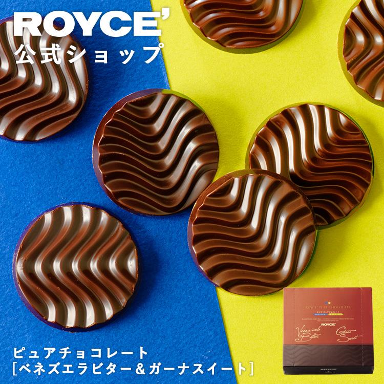 ROYCE'（ロイズ） 公式 ピュアチョコレート[ベネズエラビター&ガーナ