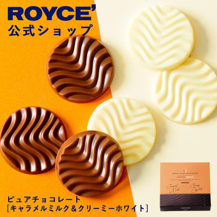 ROYCE'（ロイズ） 公式 ピュアチョコレート[キャラメルミルク