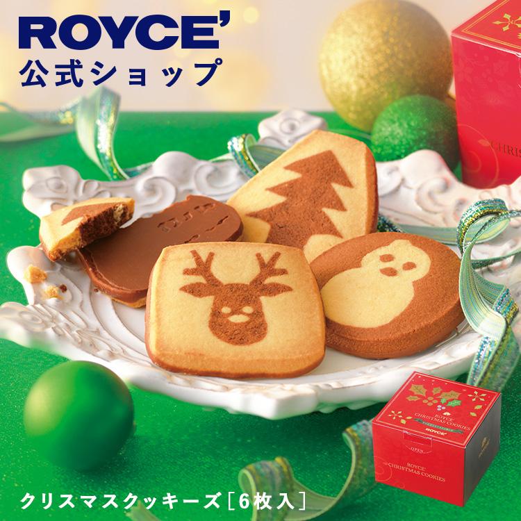 公式 ロイズ 店クリスマス お歳暮 スイーツ ロイズ公式店 クリスマスクッキーズ 6枚入 素晴らしい外見