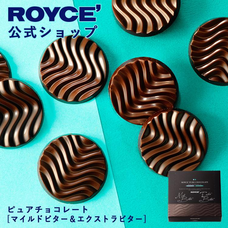 ロイズ 公式 ROYCE’ ピュアチョコレート[マイルドビター&エクストラビター] スイーツ プチギフト 個包装 ポイント利用 | ROYCE'