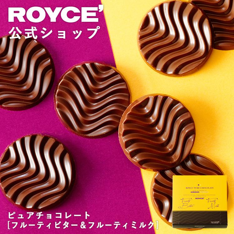 ロイズ 公式 ROYCE' ピュアチョコレート[フルーティビター&フルーティミルク] スイーツ ギフト プチギフト 個包装 ポイント利用 | ROYCE'