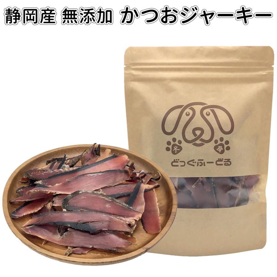 静岡県産 国産 無添加 犬 おやつ かつおジャーキー 80g