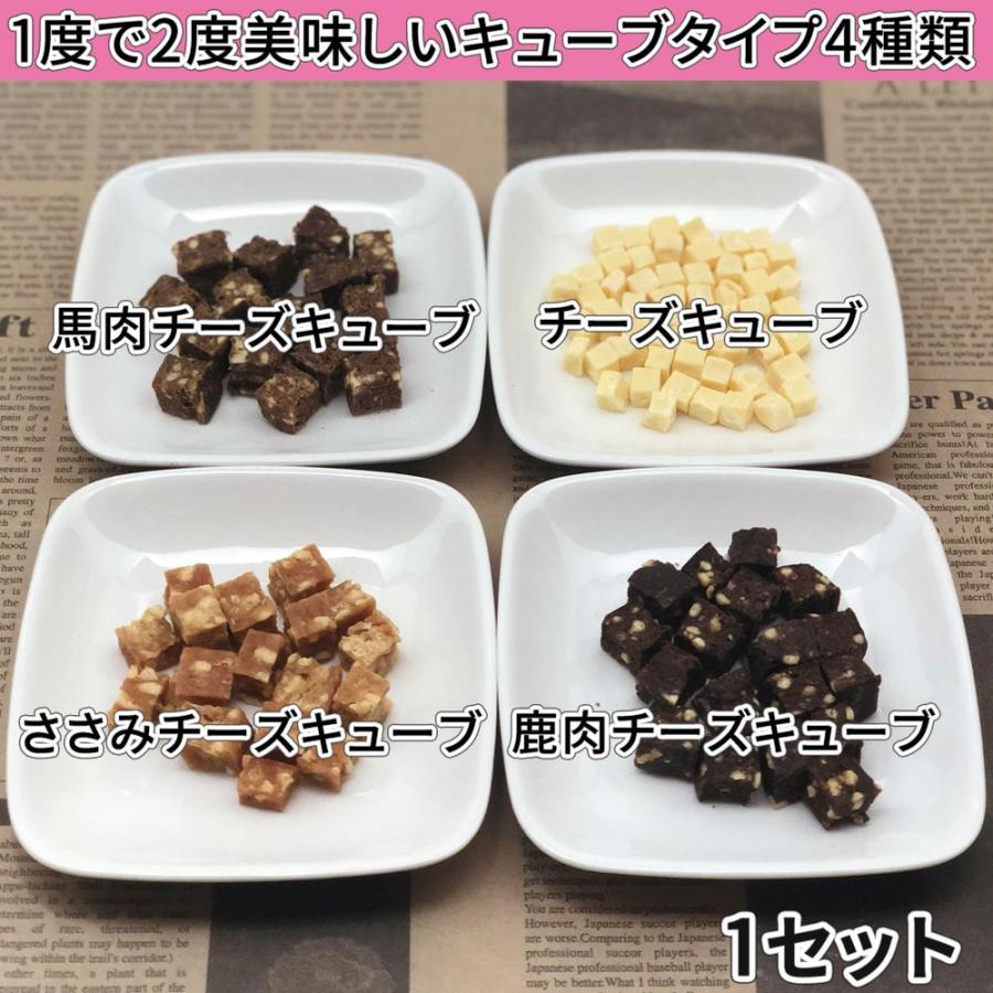 2つの味わい 犬 おやつ 無添加 国産 キューブ 食べきり セット ささみ 馬肉 鹿肉 チーズ 食つき ご褒美 ご馳走 送料無料 ドッグフード｜rozaliss｜04