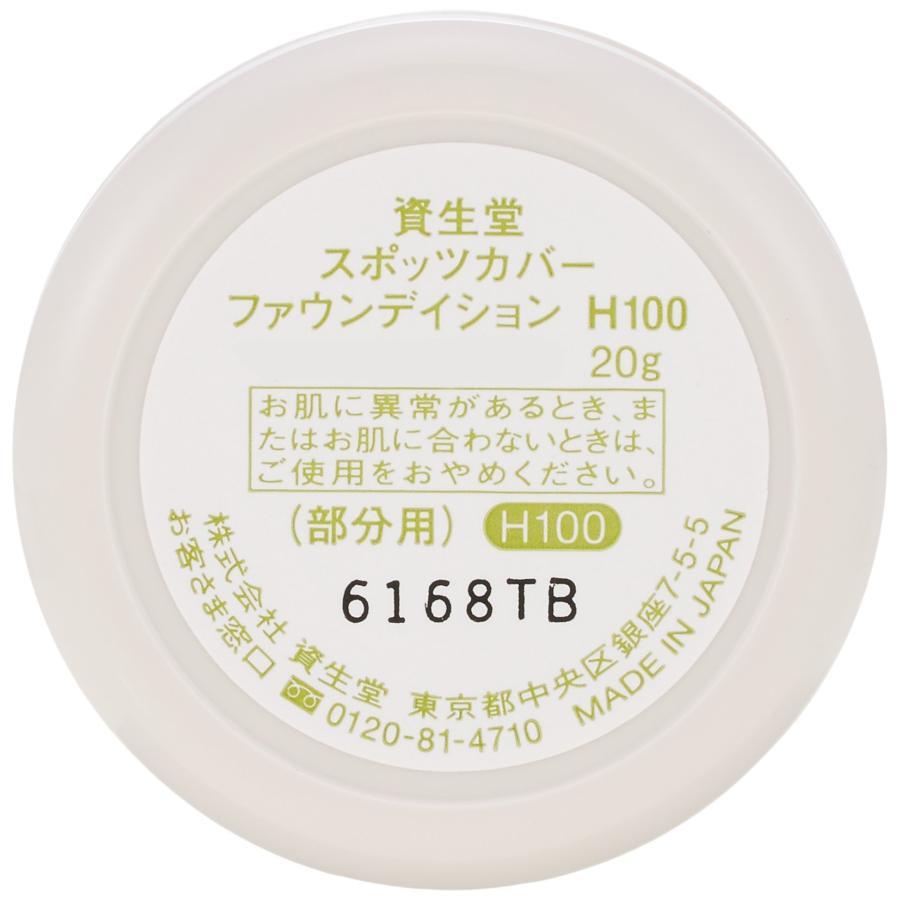資生堂 スポッツカバー クリーム ファウンデイション(ベースカラー) H100 20g｜rozeostore｜02