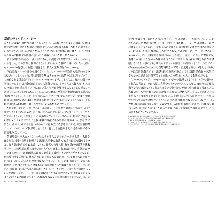 URBAN WILD ECOLOGY Fuminori Nousaku+Mio Tsuneyama アーバン・ワイルド・エコロジー｜rpmts-tsutayabooks｜02