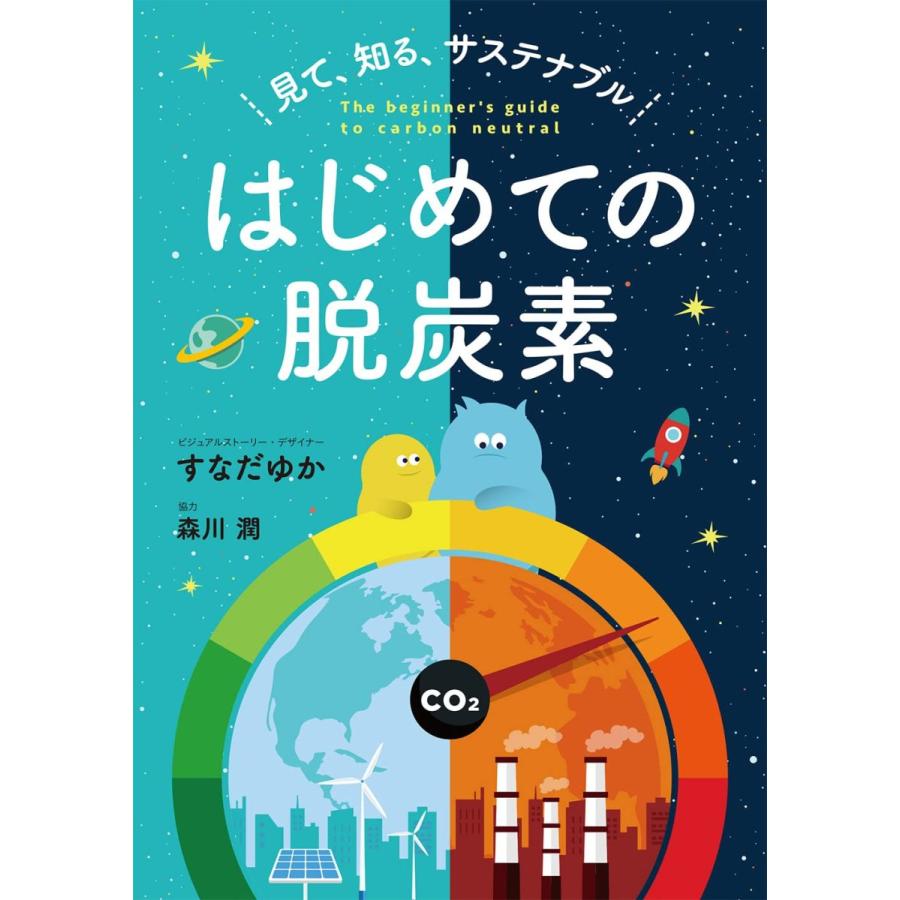 見て、知る、サステナブル はじめての脱炭素 すなだゆか ６オシ！｜rpmts-tsutayabooks