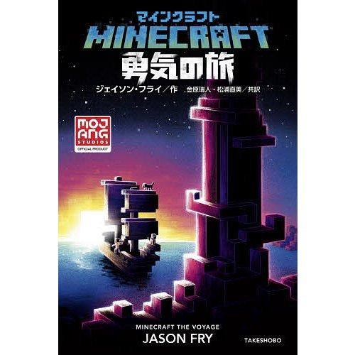 マインクラフト １〜１０巻セット+はみだし探検隊シリーズ  オフィシャル小説  最新１０巻 全巻新品｜rpmts-tsutayabooks｜06