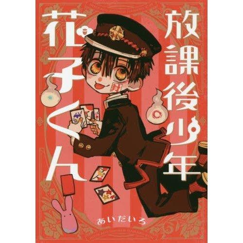 地縛少年花子くん ０巻〜１９巻 放課後の花子くんセット 最新１９巻