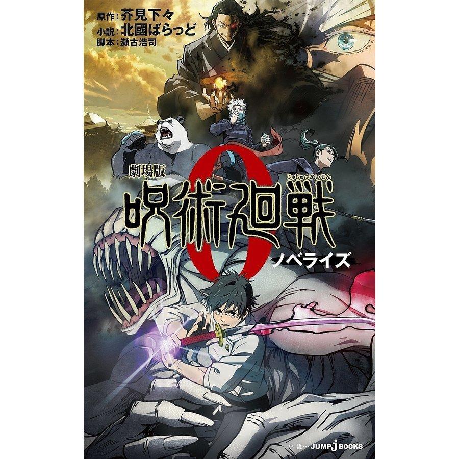 呪術廻戦 小説版 0ノベライズまでの3冊セット 芥見下々 全巻新品 