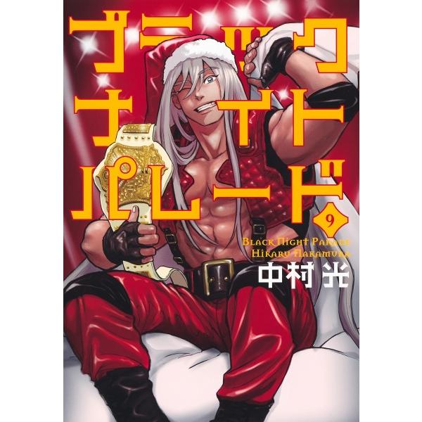 ブラックナイトパレード １ ７巻 最新７巻 中村光 全巻新品 Comi0041 六本松 蔦屋書店 通販 Yahoo ショッピング