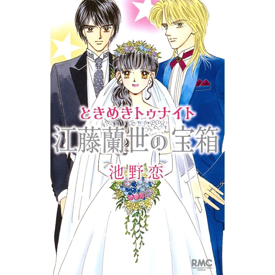 ときめきトゥナイト 短編集 ３冊セット 真壁俊の事情 江藤望里の駆け落ち 江藤蘭世の宝箱 池野恋 全巻新品｜rpmts-tsutayabooks｜03