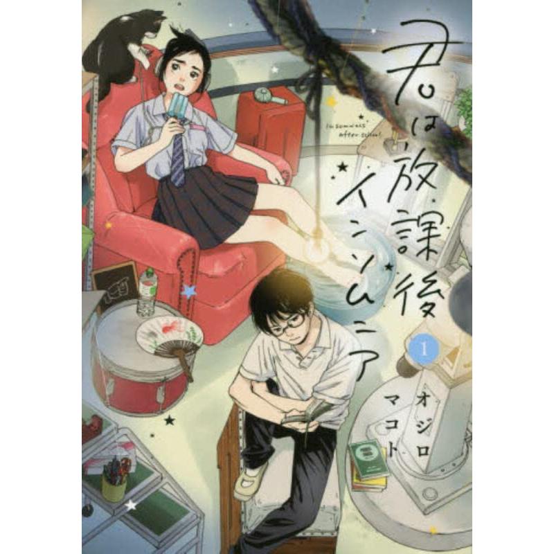 君は放課後インソムニア １〜１３巻 最新１３巻 オジロマコト 全巻新品 