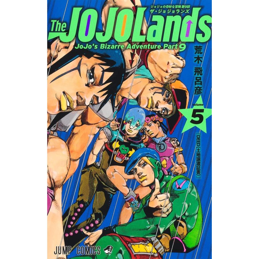 The JOJOLands 1〜4巻 ジョジョランズ 最新4巻 荒木飛呂彦 全巻 