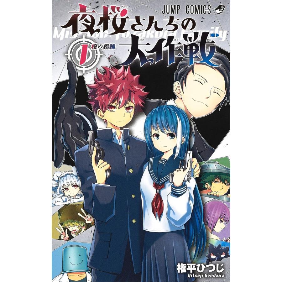 夜桜さんちの大作戦 1〜24巻 最新24巻 権平ひつじ 全巻セット 