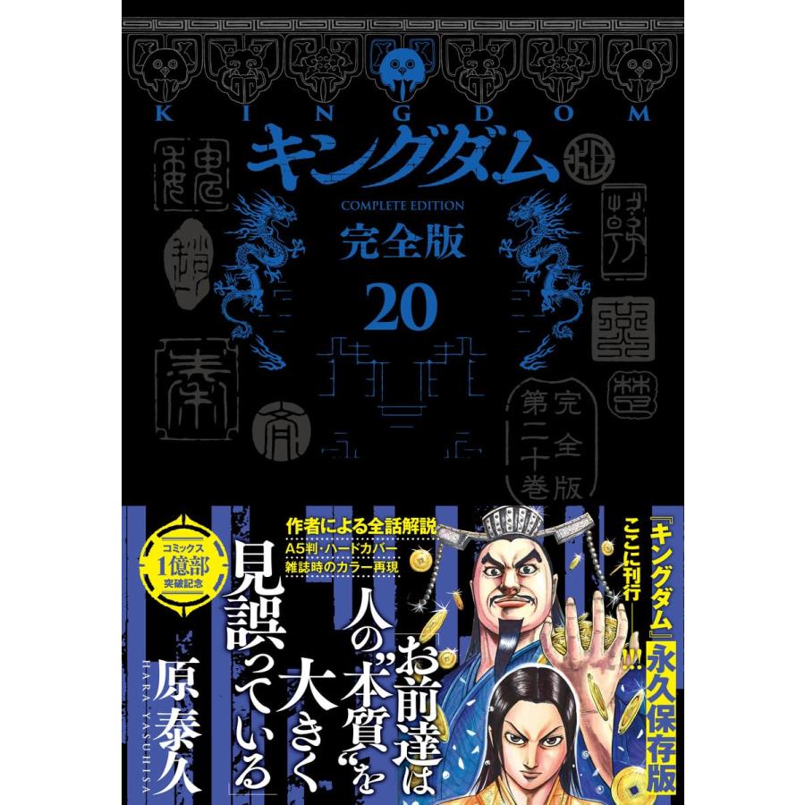キングダム 完全版 1〜18巻 最新18巻 原泰久 全巻セット 全品新品 