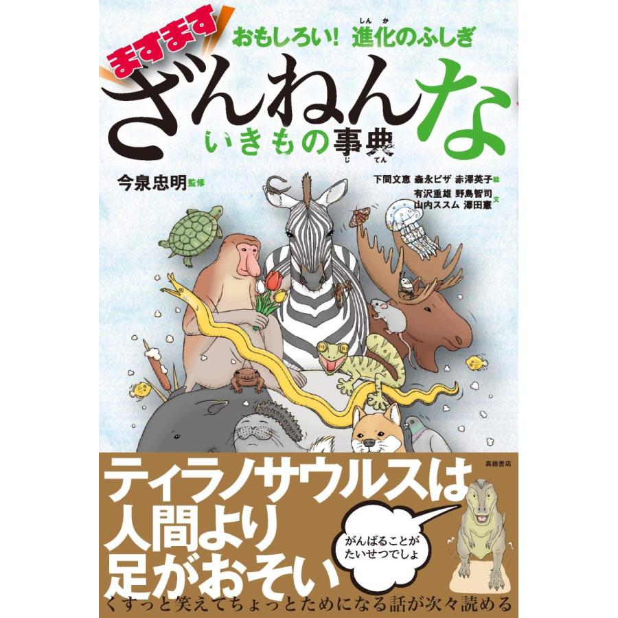 おもしろい！進化のふしぎ ますますざんねんないきもの事典　｜rpmts-tsutayabooks