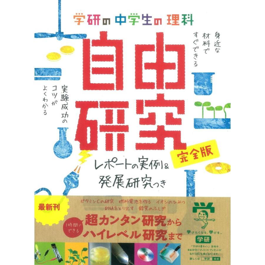 学研の中学生の理科 自由研究 完全版 レポートの実例 発展研究付き 夏休み 自由研究 Kodo0085 六本松 蔦屋書店 通販 Yahoo ショッピング