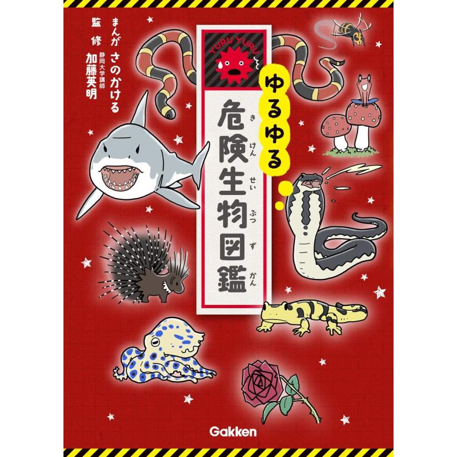 ゆるゆる危険生物図鑑｜rpmts-tsutayabooks