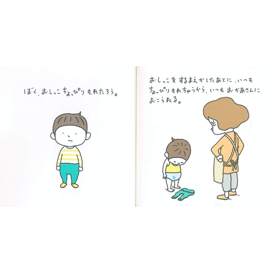 おしっこちょっぴりもれたろう ヨシタケシンスケ｜rpmts-tsutayabooks｜02
