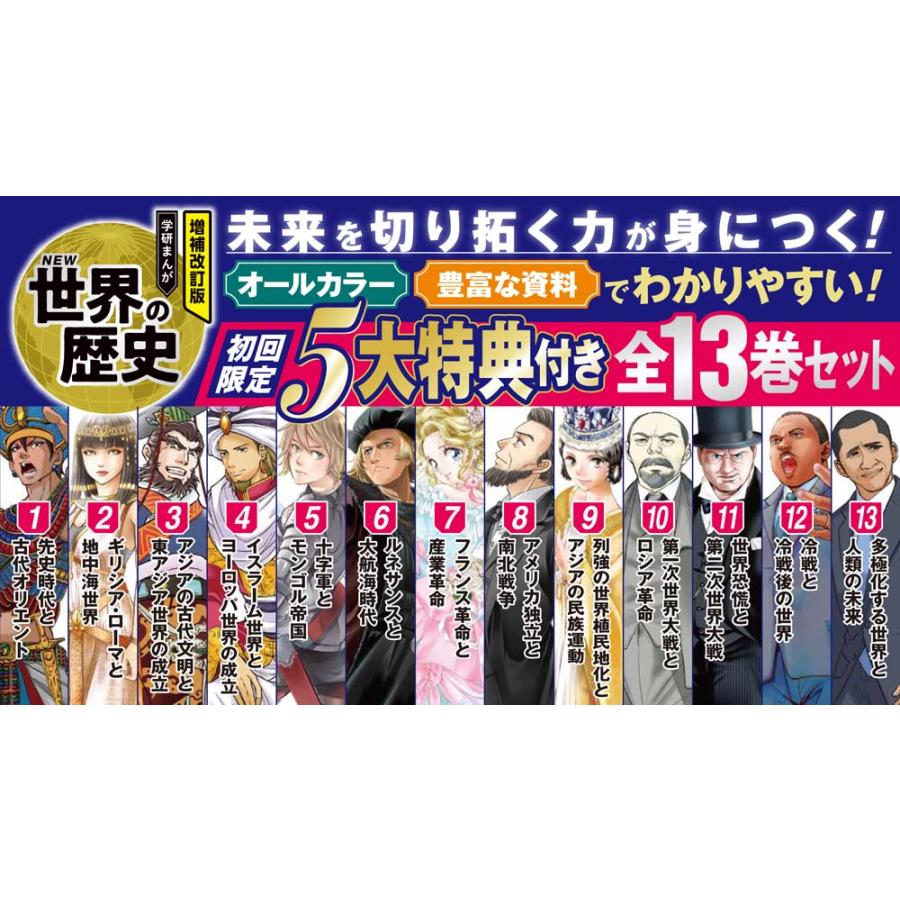 増補改訂版 学研まんが NEW世界の歴史 初回限定五大特典付き 全１３巻セット｜rpmts-tsutayabooks｜07