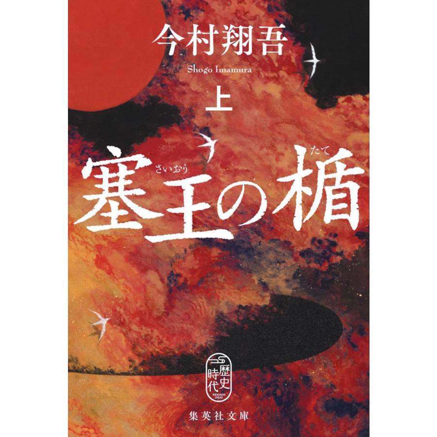 サイン本 塞王の楯（上） 今村翔吾 : yomi207 : 六本松 蔦屋書店 
