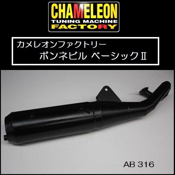 カメレオンファクトリー ボンネビル ベーシック AB316 アドレスV100 (全年式) の商品画像